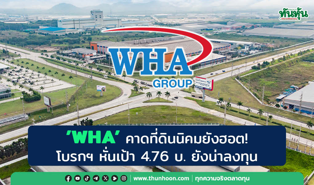 "WHA" คาดที่ดินนิคมยังฮอต! โบรกฯ หั่นเป้า 4.76 บ. ยังน่าลงทุน